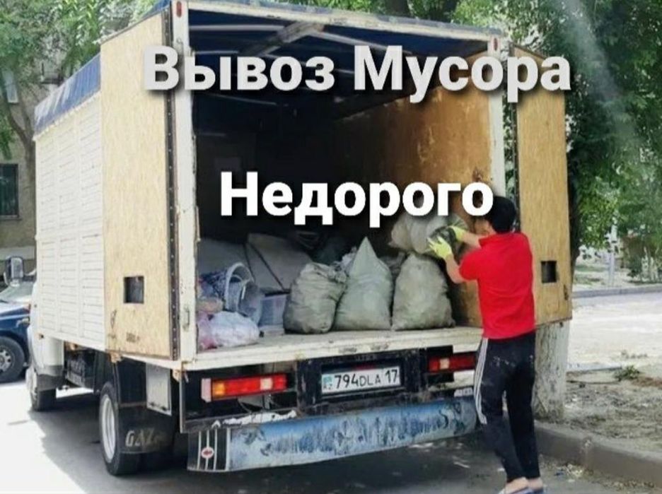 ВЫВОЗ МУСОРА китаец Газель