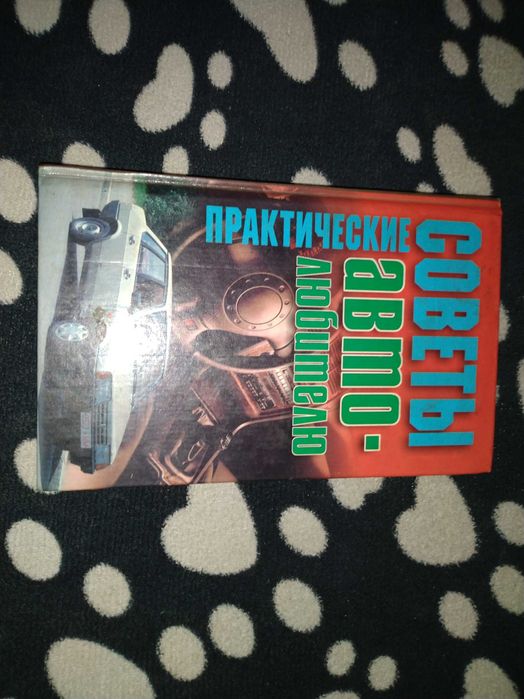 Продам книгу Практические советы авто любителю.
