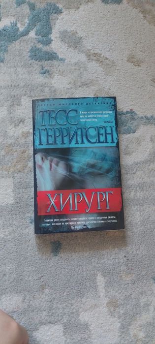 книга детектив, "хирург"