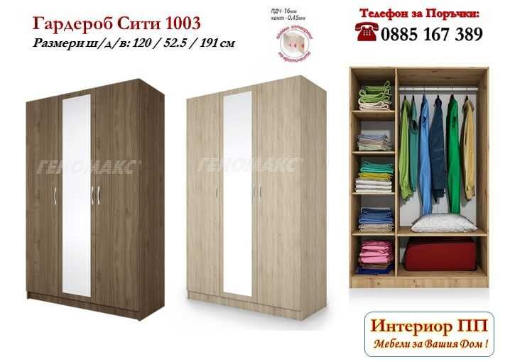 Гардероб Сити 1003 с три врати+Огледало , за висящи и сгънати дрехи