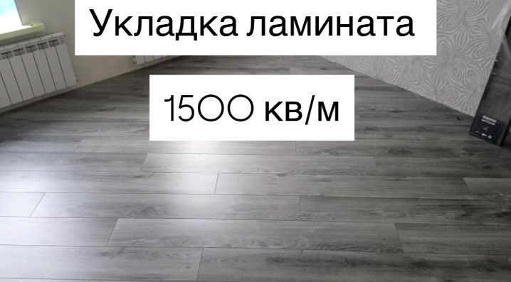 Укладка ламината