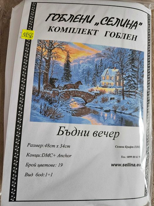 Гоблен Бъдни вечер