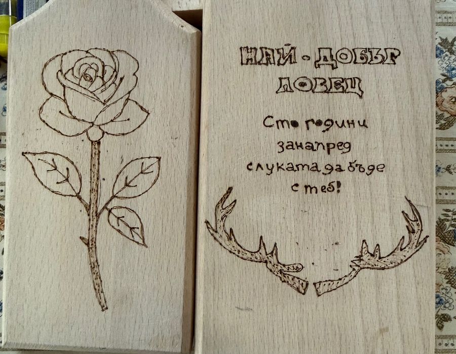 Ръчно изработени дървени дъски с пирография – уникален подарък