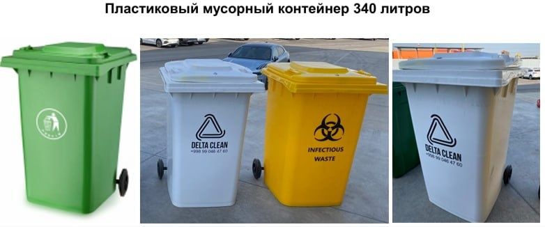 Пластиковые мусорный контейнер 340 литр