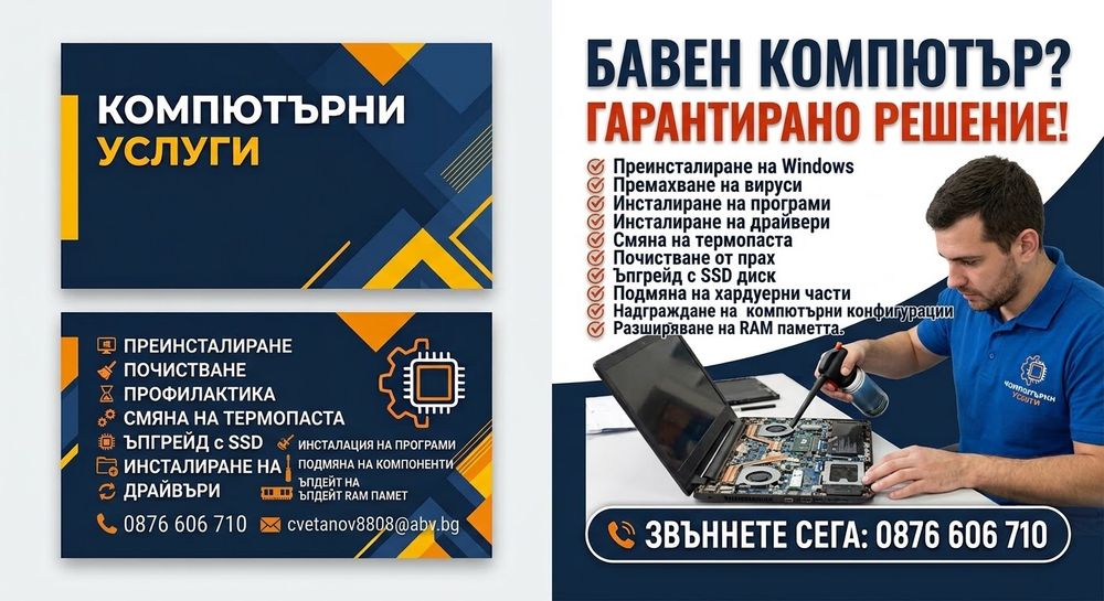 Преинсталиране, почистване и ъпгрейд на компютри!