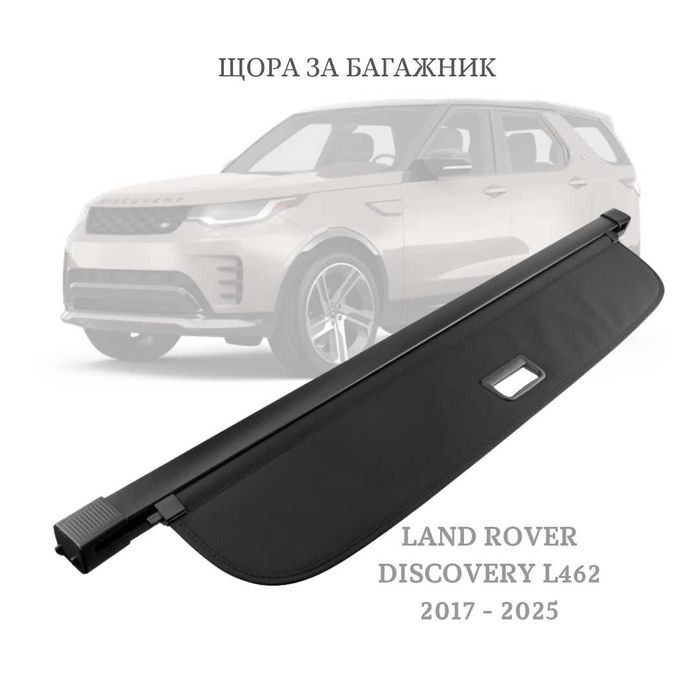 Щора за багажник на Land Rover DISCOVERY 5 L462 2017 - 2025 (НОВА)