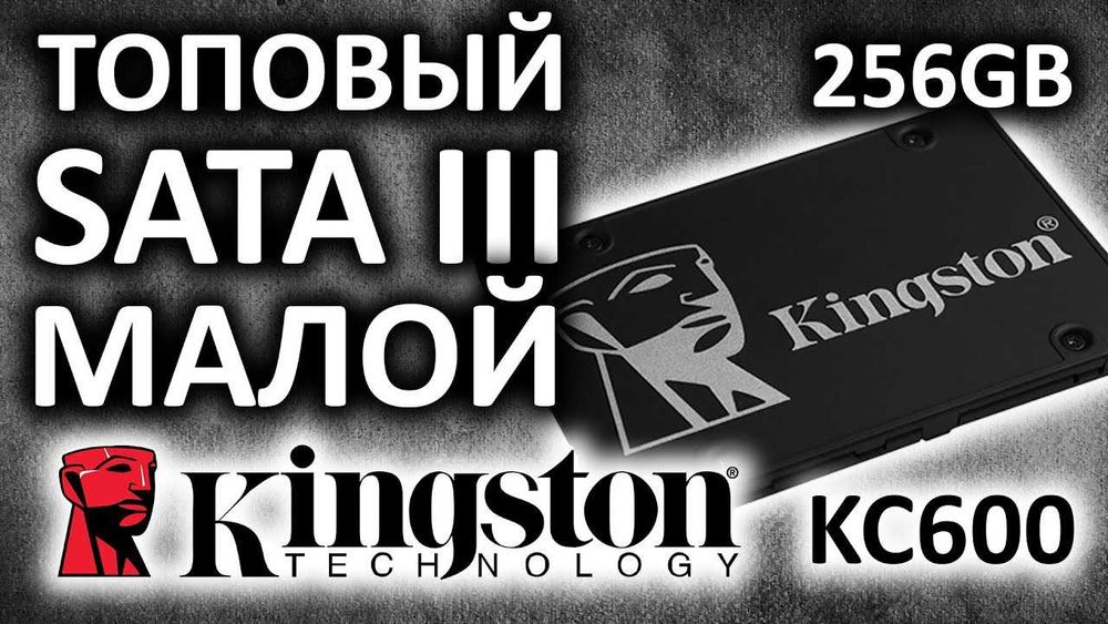 SSD SATA Kingston KC600 256Gb.