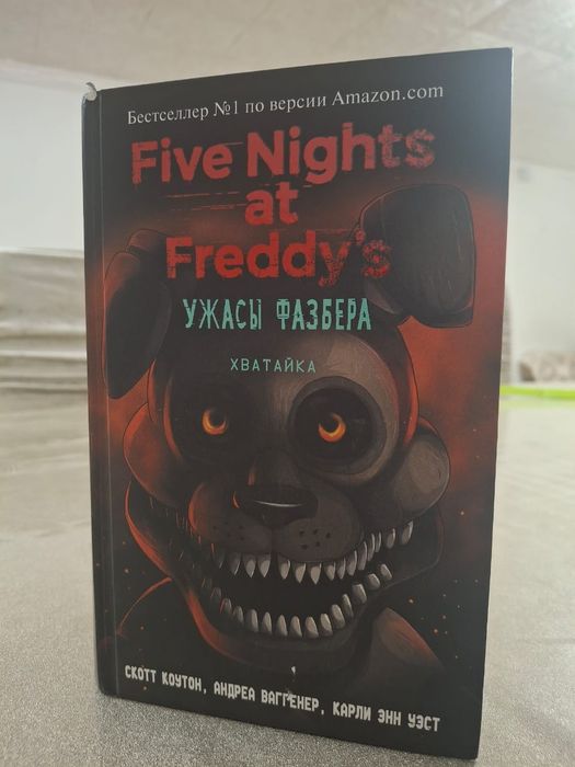 Книга "FNAF Ужазы Фасбера:Хватайка"