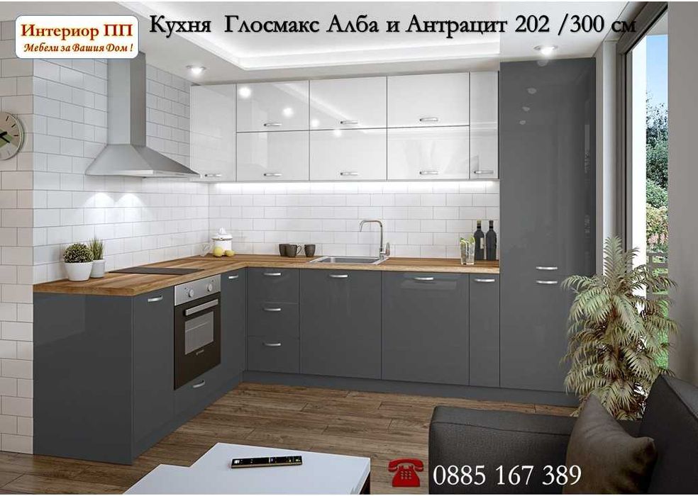 Кухня Глосмакс МДФ - 200х300 см - Антрацит. Безплатен Проект за Вас