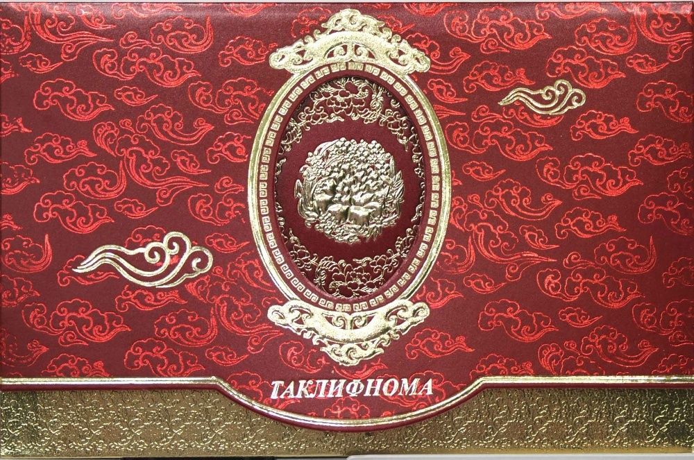 Таклифномалар, Пригласительный