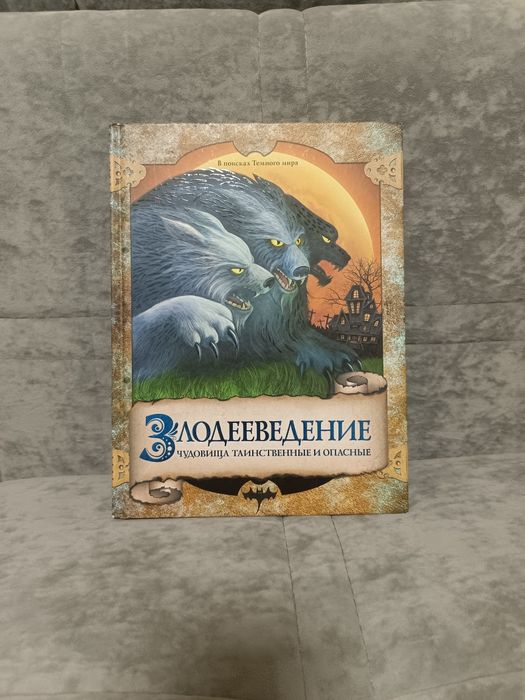 Книга "Злодееведение чудовища таинственные и опасные"