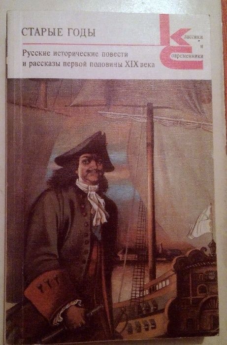 Старые годы. Книга