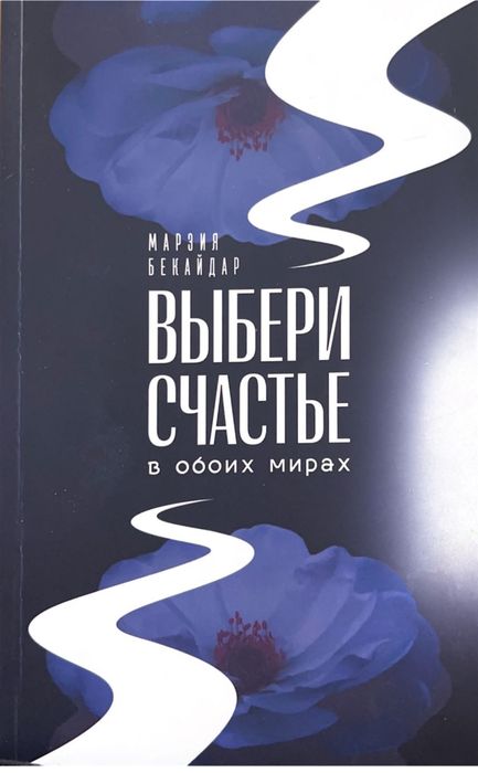 Книга выбери счастье
