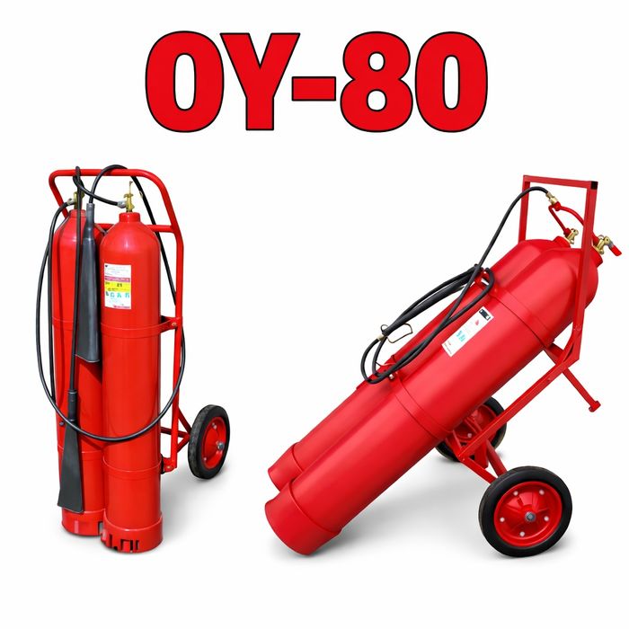 Огнетушитель ОУ-80 Углекислотный