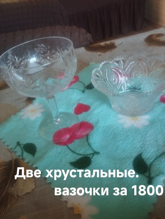 Продам хрустальную посуду