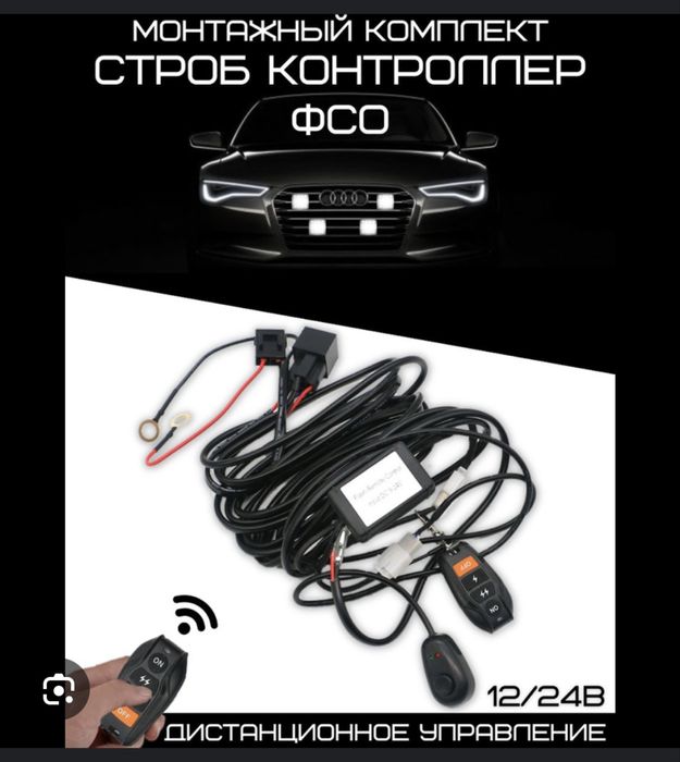 Строб контроллер,лед контроллер,антихвост,дхо,фсо,стробоскоп