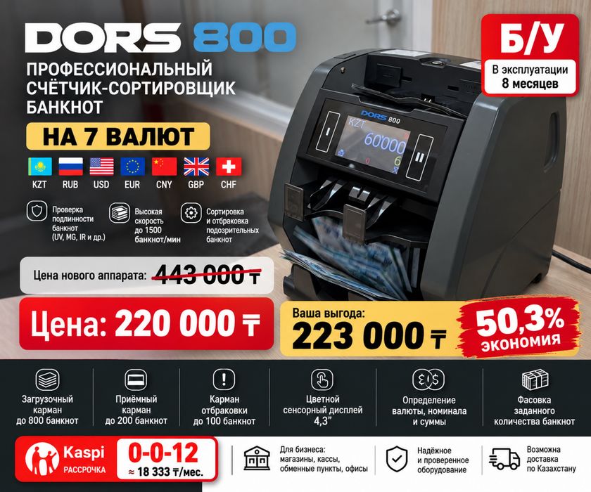 Продаётся Счётчик  банкнот DORS 800 — 7 валют