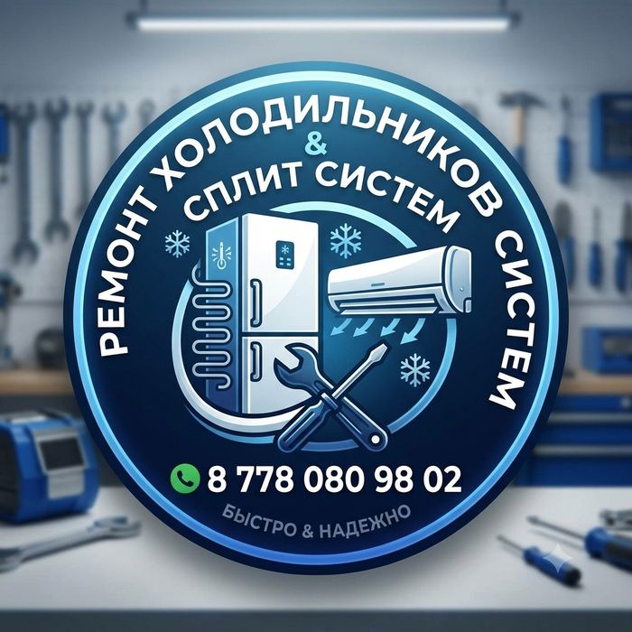 Ремонт  и заправка сплит систем и холодильников