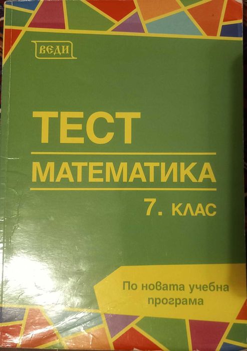 7-ми клас Математика БЕЛ помагала,учебници,справочници,сборници