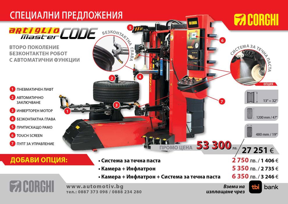 CORGHI - Artiglio MasterCode - роботизирана монтаж/демонтаж машинa