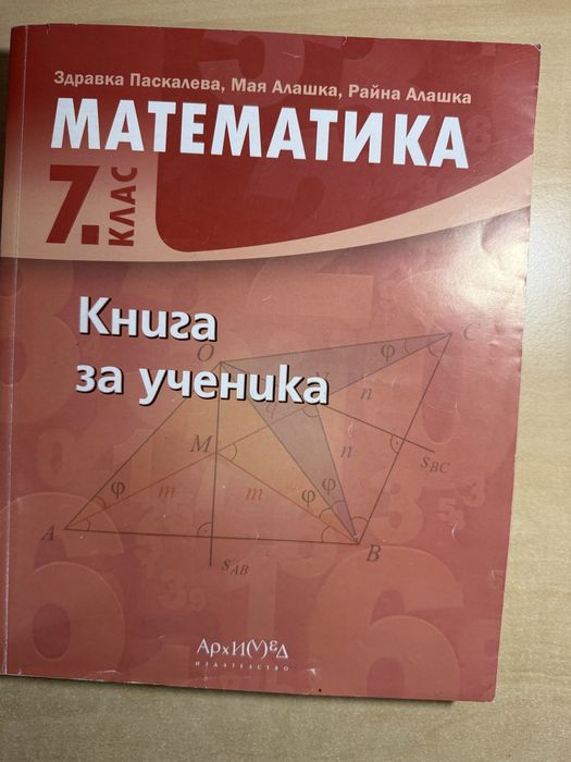 Сборници по математика за 5. 6. и 7. клас на издателство Архимед, Книга за ученика, като нови