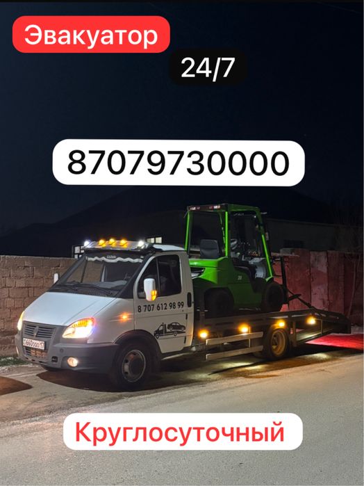 Эвакуатор круглосуточный