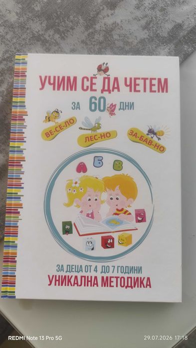 Учим се да четем за 60 дни