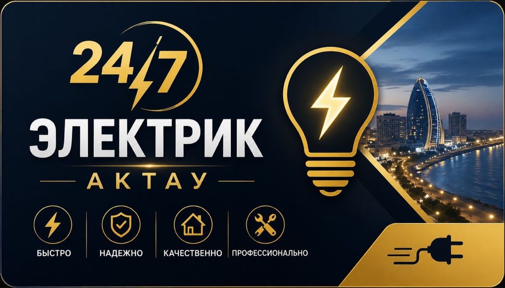 Электрик Актау 24/7
