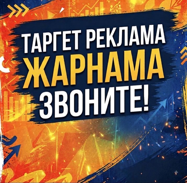 Реклама/Таргет/Жарнама