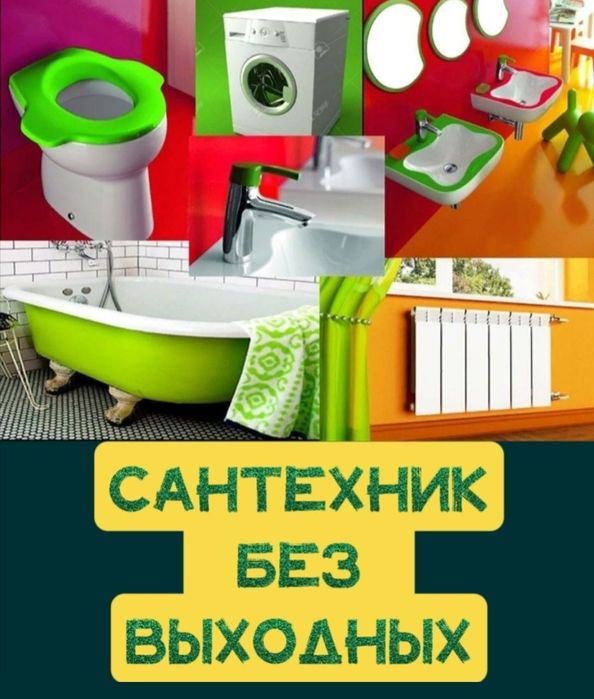 Сантехник. Установка бойлеров. Прочистка канализации. Круглосуточно.