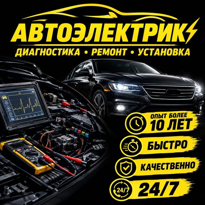 Авто электрик                      Авто Электрик