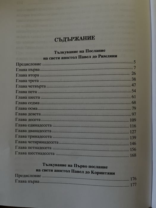 Тълкувание на посланията на св. ап. Павел – Част 1 (нова)