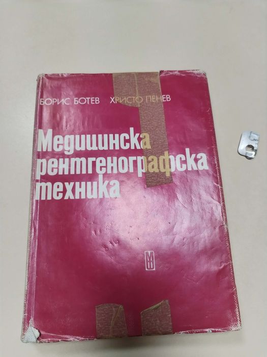 Учебник по рентгенографска техника