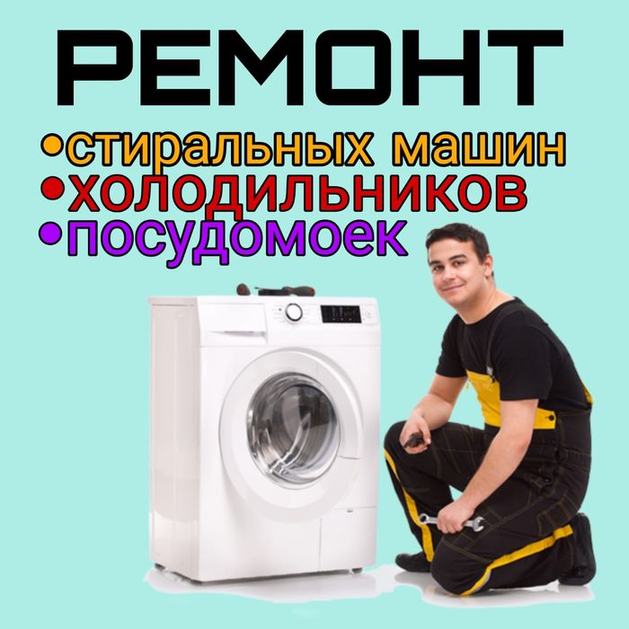 Ремонт Стиральных машин