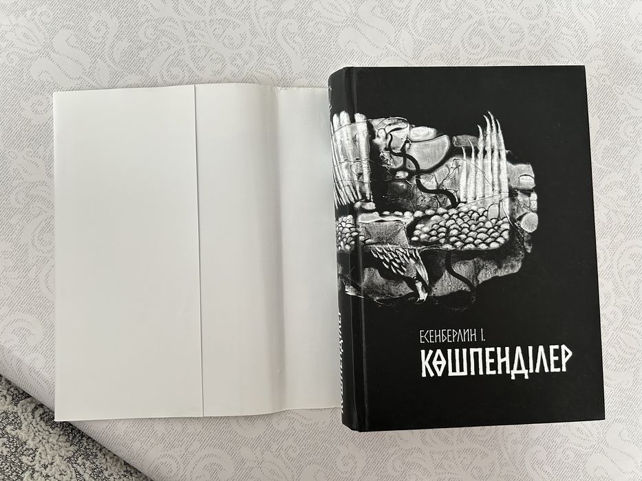 Книга Көшпенділер (Кошпендилер) (Ілияс Есенберлин)