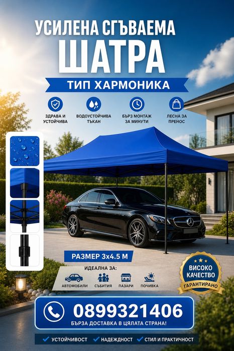 Шатра Хармоника усилена конструкция
