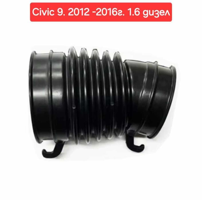 № 108 Въздуховод за Honda Civic 9 1.6 дизел 2012-2016г № 17228-RZ0-G00