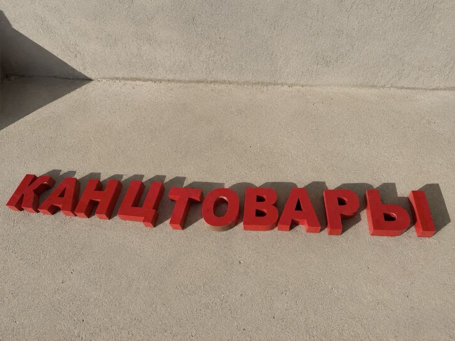 Буквалар сатылады таза жагдайда  КОНЦТОВАРЫ  келсип беремиз