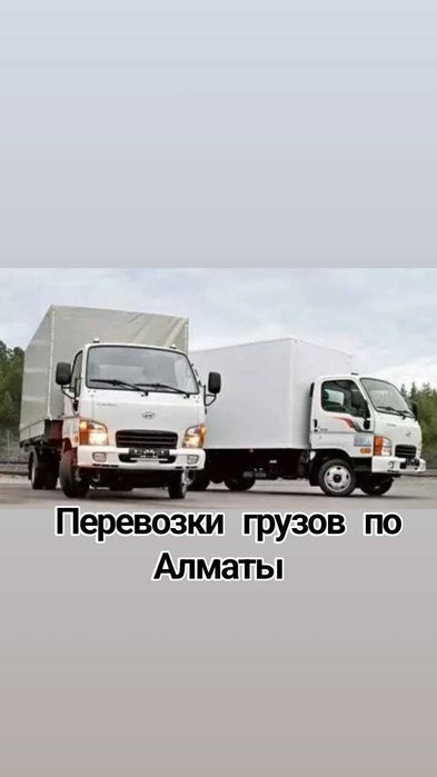 Грузовые перевозки