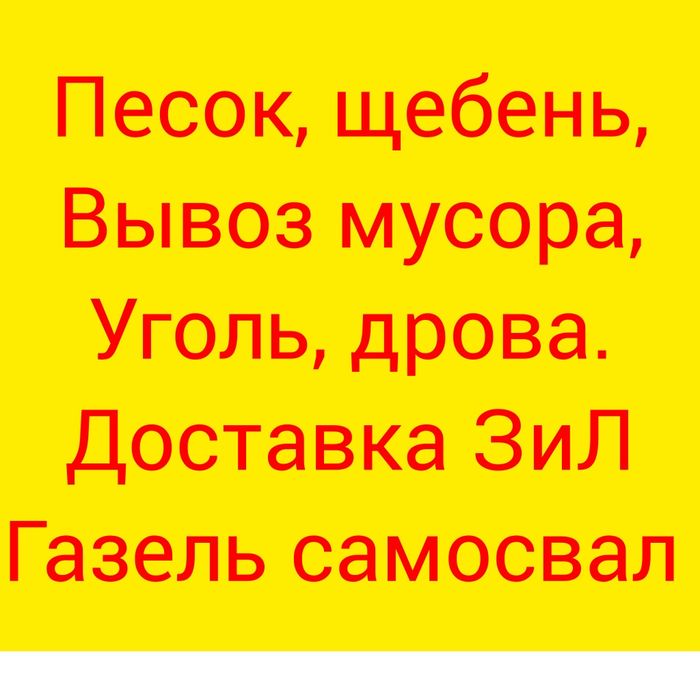 Уголь, Вывоз мусора, щебень, песок, дрова,  ЗИЛ