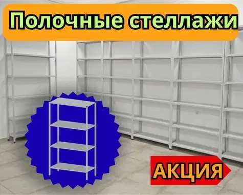 Стеллаж с полками, Акция, металлические стеллажи, архивный стеллаж