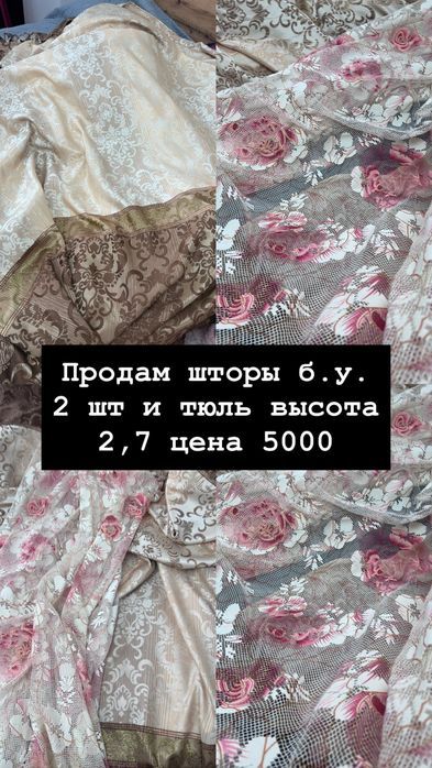 Продам қторы и тюль для квартирантов для дома