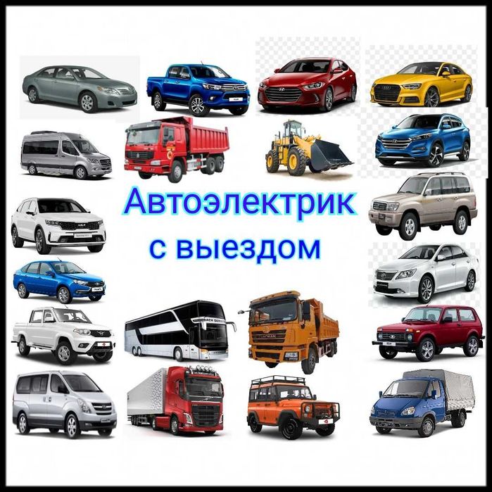 автоэлектрик и авто диагностика