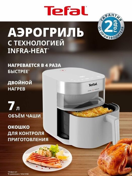 Аэрогриль Tefal Easy Fry Infrared