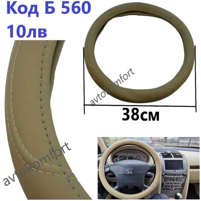 Калъф За Волан 38 см Бежов Или Сив За Автомобил