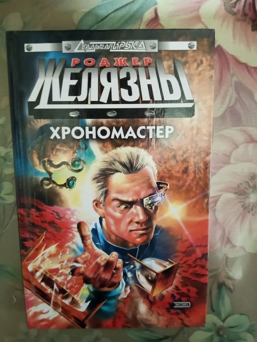 Книги Роджер Желязны