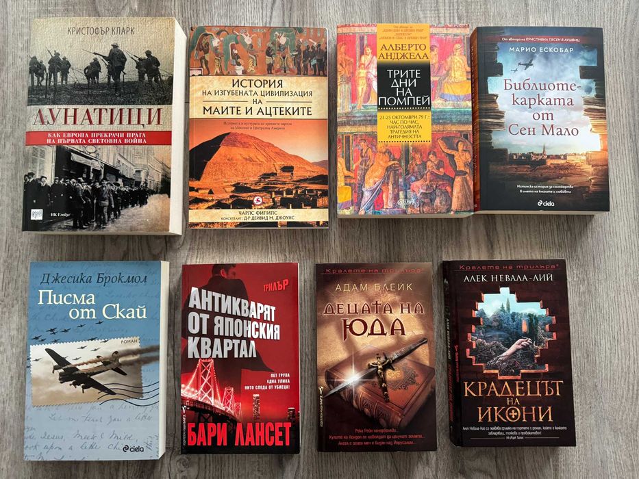 Книги художествена литература и исторически