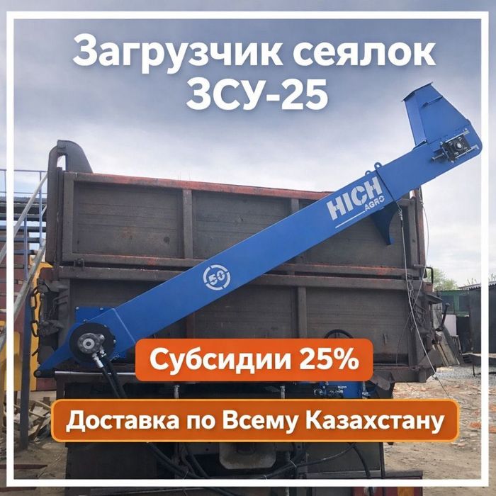 ЗСУ-25 Загрузчик сеялок бокосвал, субсидии 25%