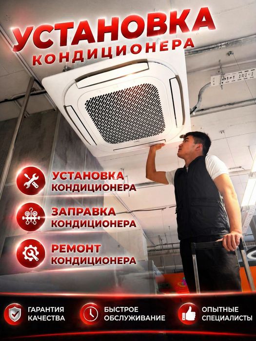Заправка, чистка и ремонт кондиционера недорого.