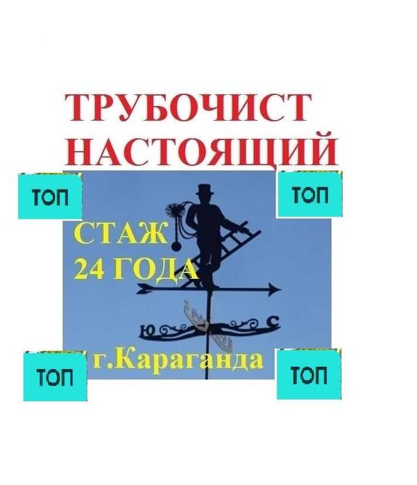 Чистка дымоходов, печи, вентиляции Караганда